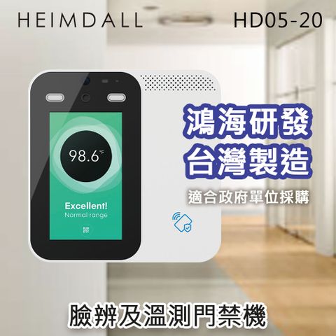 HEIMDALL 海姆達爾 雲管理臉辨溫測門禁一體機 (HD05-20) 鴻海子公司雲智匯 台灣研發 台灣製造  人臉考勤機