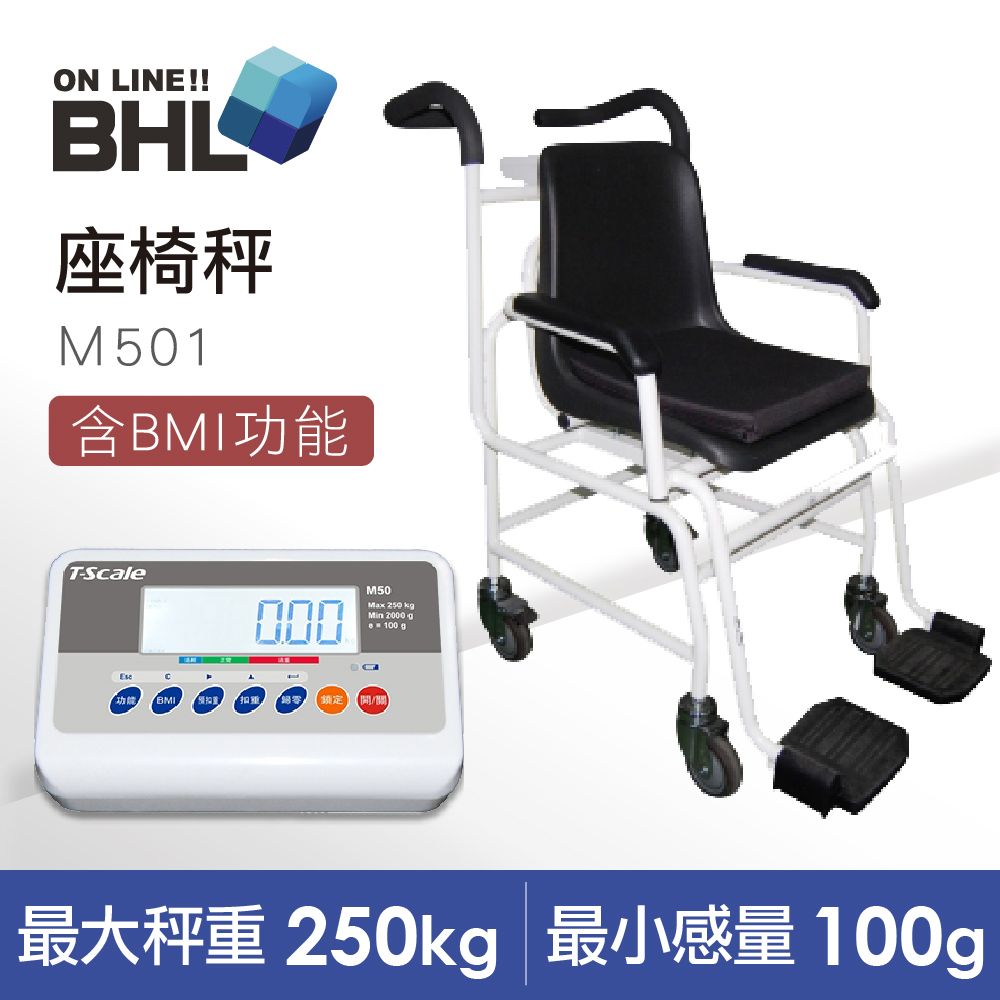 BHL 秉衡量 M501 型座椅式體重秤(座椅秤/醫療秤/BMI)