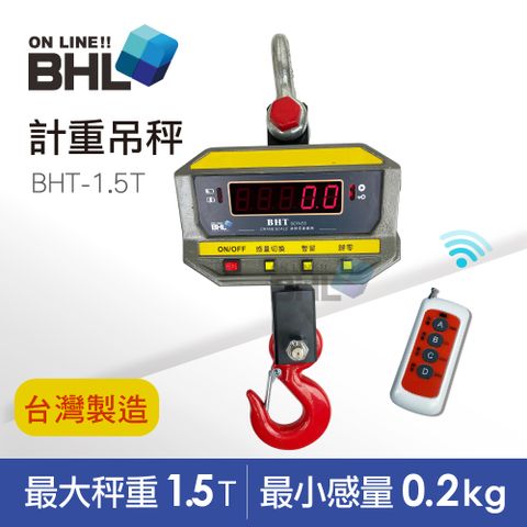 BHL 秉衡量 台灣製造 無線遙控計重吊秤 BHT-1.5T(吊秤/磅秤/全機一年保固/感應器兩年保固)