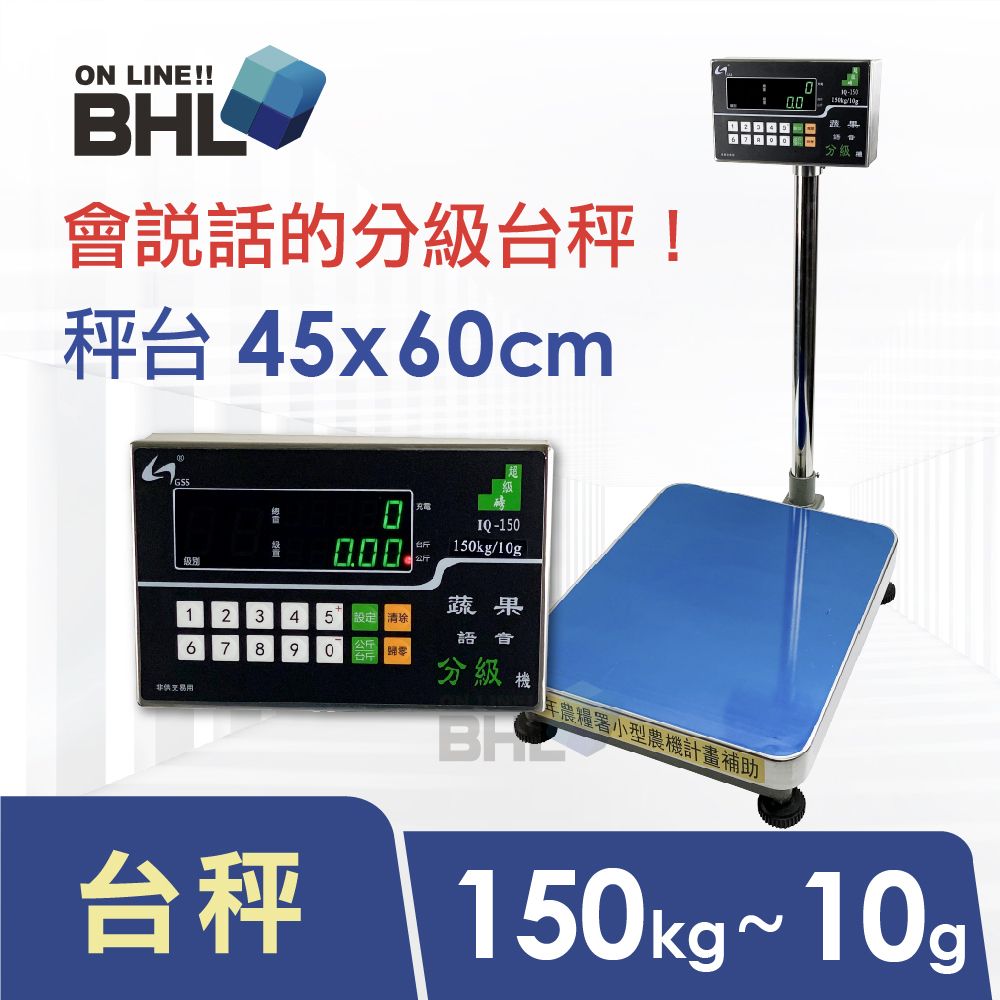  【BHL 秉衡量】蔬果語音分級台秤 IQL-150K(秤台45x60cm)