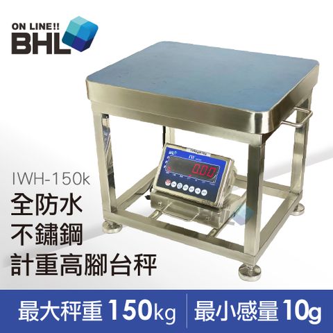 BHL 秉衡量 IP65全防水不鏽鋼計重高腳台秤 IWH-150K秤台面積50x40cm(防水秤/高腳秤/台秤)