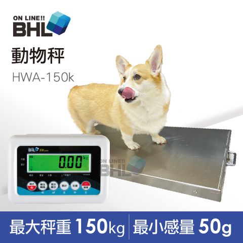 BHL 秉衡量 高精度計重動物台秤 HWA-150K秤台面積50x90cm(寵物秤/動物秤/寵物醫院指定用)