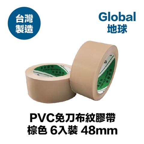 【GLOBE®地球】PVC免刀布紋膠帶 48mm*27M 6入