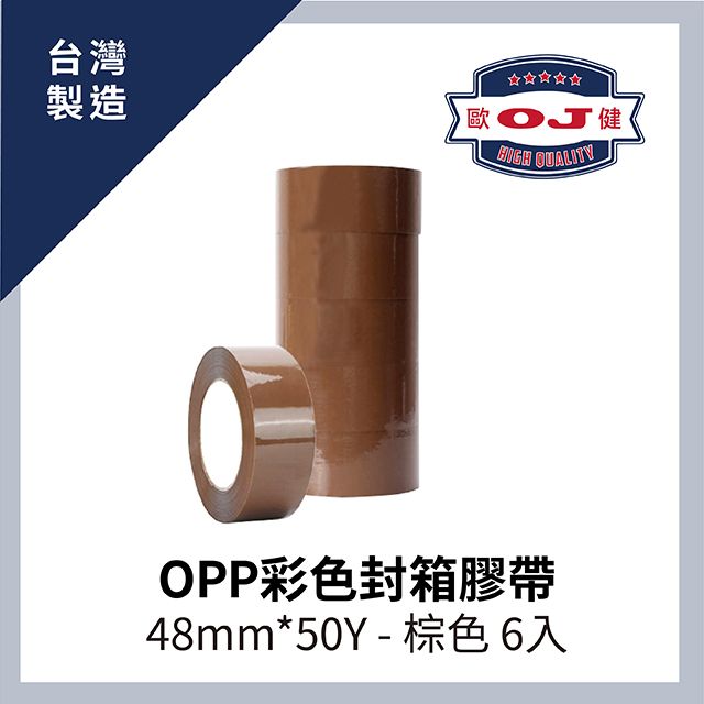 OJ 歐健 【膠品】OPP彩色封箱膠帶  48mm*50Y 棕色 6入裝