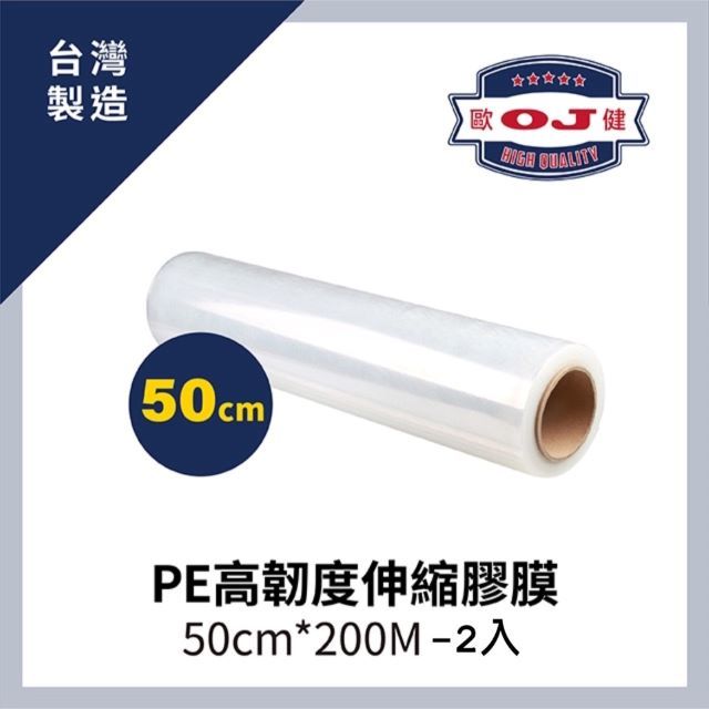 PE 【OJ膠品】高韌度伸縮膠膜 50cm*200M 厚度15 2入裝