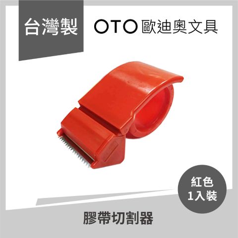 Dior 迪奧 【OTO歐文具】膠帶切割器  2吋 1入裝