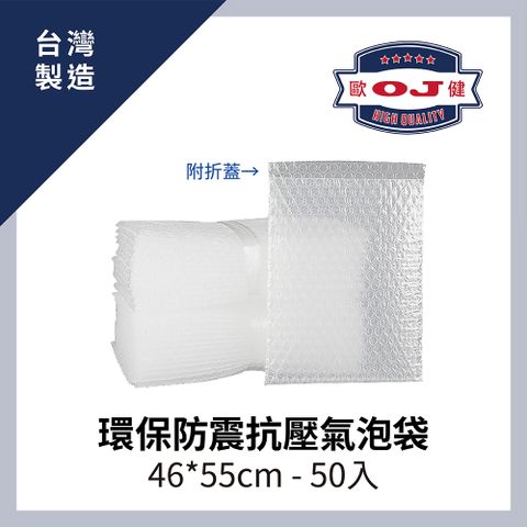 OJ 歐健 【膠品】環保防震抗壓氣泡袋 46*55cm 附折蓋 50入裝