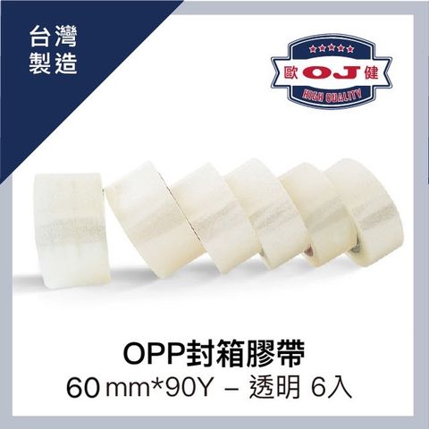 OJ 歐健 【膠品】OPP封箱膠帶 60mm*90Y 透明 超值5+1入裝