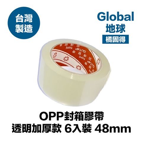 【GLOBE®地球】OPP封箱膠帶 48mm*90Y 透明加厚款 6入裝