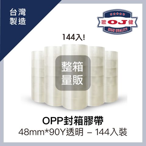 OJ 歐健 【膠品】OPP封箱膠帶 48mm*90Y 透明 144入裝