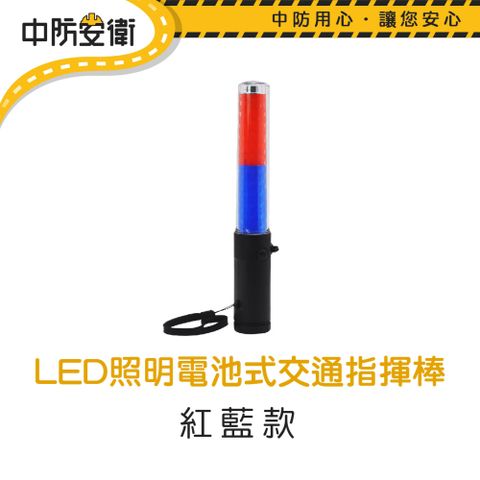 【中防安衛】LED照明電池式交通指揮棒 26cm 紅藍款