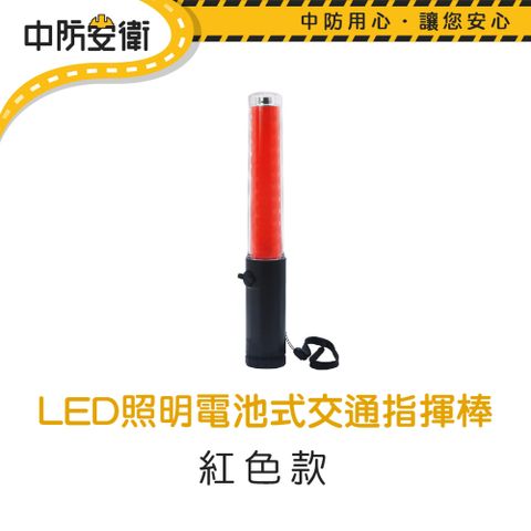 【中防安衛】LED照明電池式交通指揮棒 26cm 紅色款