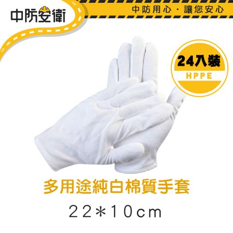 【中防安衛】多用途純白棉質手套 24入裝