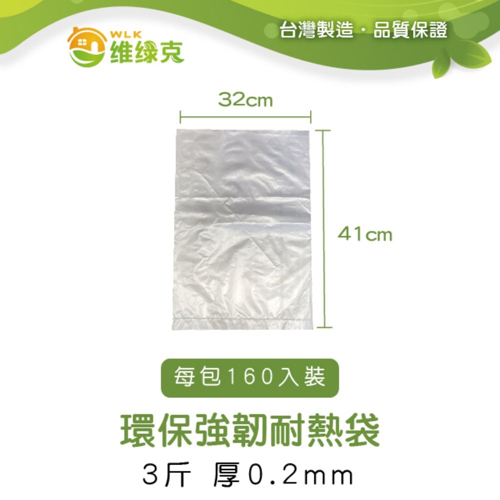 WLK 維綠克 環保強韌耐熱袋 3斤 厚0.02mm 160入裝