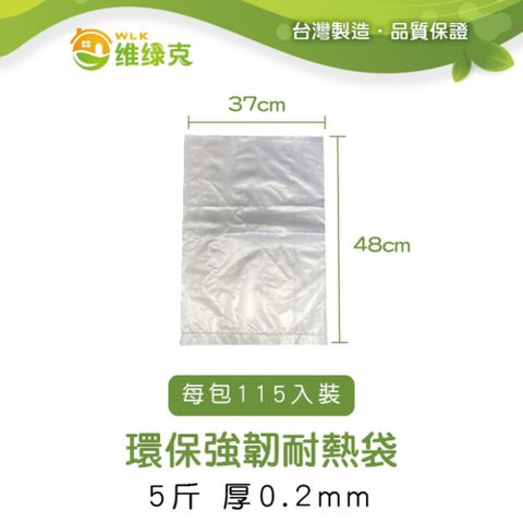 【WLK維綠克】環保強韌耐熱袋 5斤 厚0.2mm 115入裝