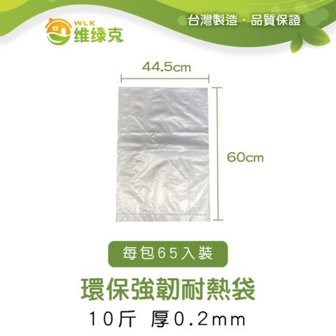 【WLK維綠克】環保強韌耐熱袋 10斤 厚0.2mm 65入裝