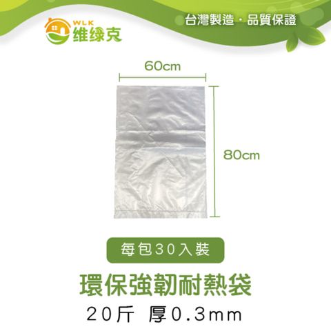 【WLK維綠克】環保強韌耐熱袋 20斤 厚0.3mm 30入裝