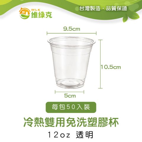 【WLK維綠克】冷熱雙用免洗塑膠杯 12oz 透明 50入裝