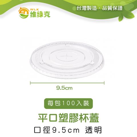 【WLK維綠克】平口塑膠杯蓋 口徑9.5cm 透明 100入裝