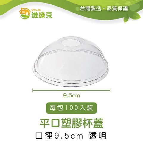 【WLK維綠克】半圓塑膠杯蓋 口徑9.5cm 透明 100入裝