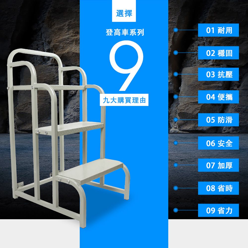 選擇登高車系列01 耐用902 穩固03 抗壓九大購買理由04 便攜05 防滑06 安全07 加厚08 省時09 省力