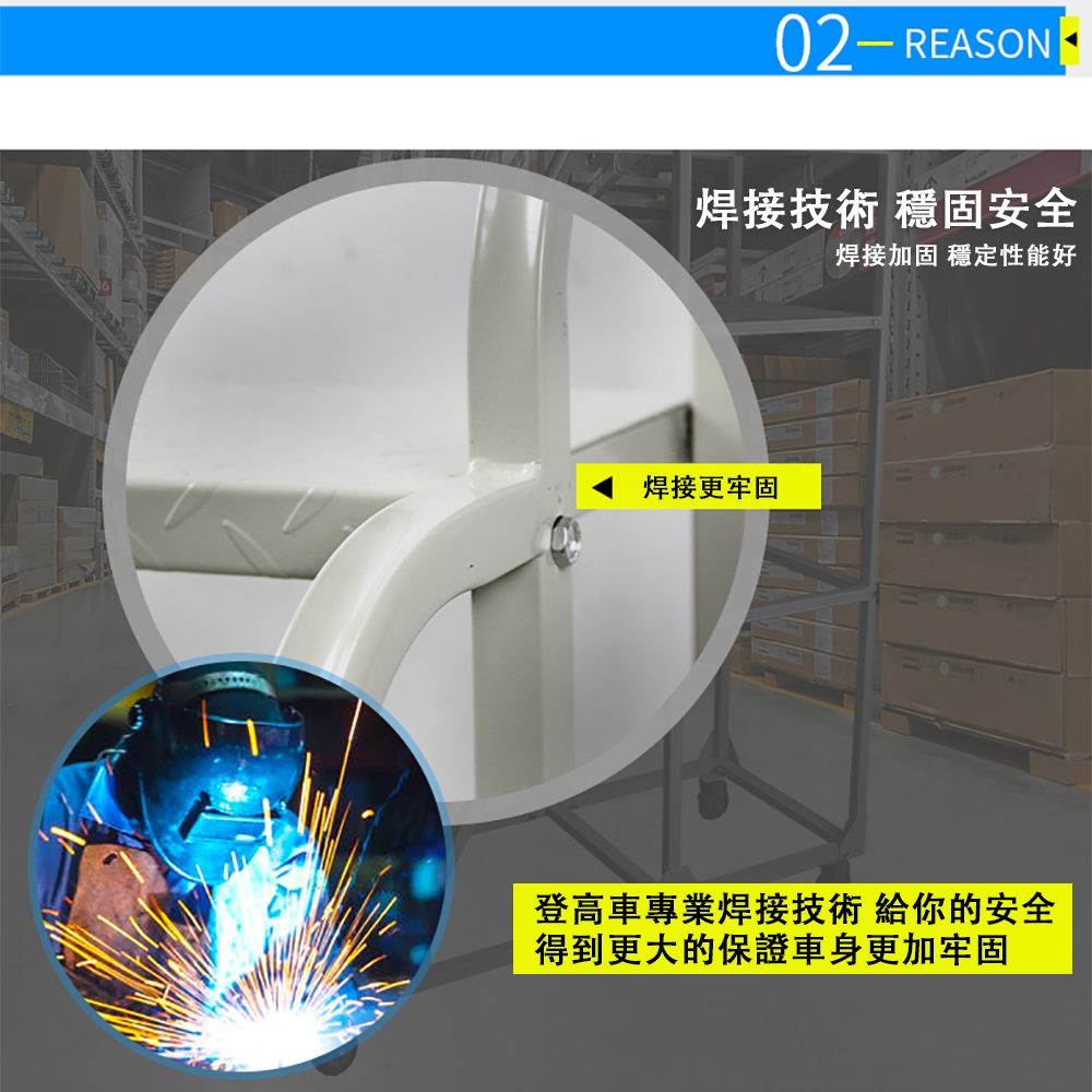 02- REASON焊接技術 穩固安全焊接加固 穩定性能好焊接更牢固登高車專業焊接技術 給你的安全得到更大的保證車身更加牢固