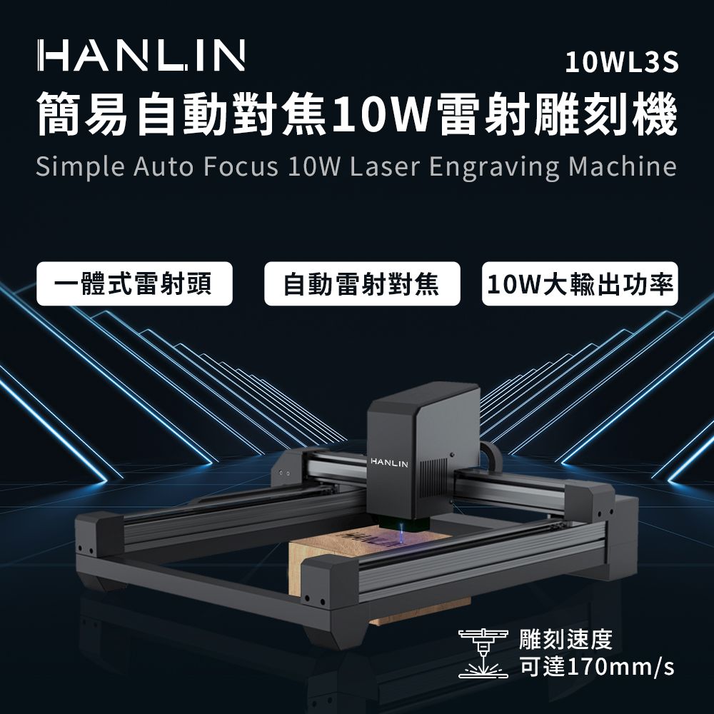 HANLIN  簡易自動對焦10W雷射雕刻機