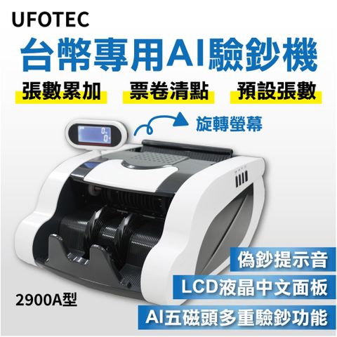 UFOTEC 2900A 最新最小最輕 旋轉液晶螢幕 點驗鈔機 3磁頭+6國幣+永久保固 UFOTEC 點鈔機/數鈔機