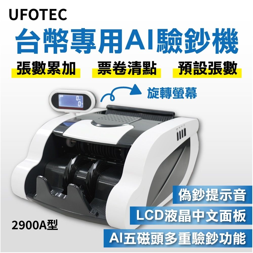 UFOTEC  2900A 最新最小最輕 旋轉液晶螢幕 點驗鈔機 3磁頭+6國幣+永久保固  點鈔機/數鈔機