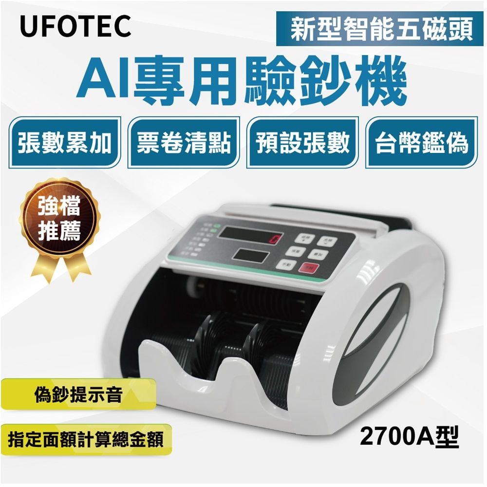 UFOTEC  2700A 最新最小最輕 點驗鈔機 3磁頭+6國幣+永久保固 點鈔機/數鈔機