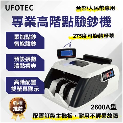 UFOTEC 2600A 最新最小最輕 雙旋轉螢幕 點驗鈔機 3磁頭+6國幣+永久保固 點鈔機/數鈔機