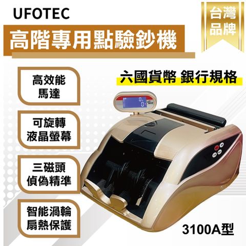 UFOTEC 3100A 黃金財神 雙旋轉螢幕 點驗鈔機 3磁頭+6國幣+永久保固 點鈔機/數鈔機