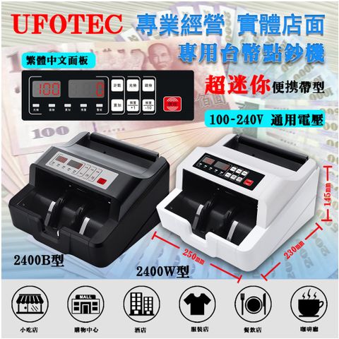 最新 UFOTEC 2400B 超迷你3Kg 100~240V國際電壓 點驗鈔機 4磁頭+永久保固