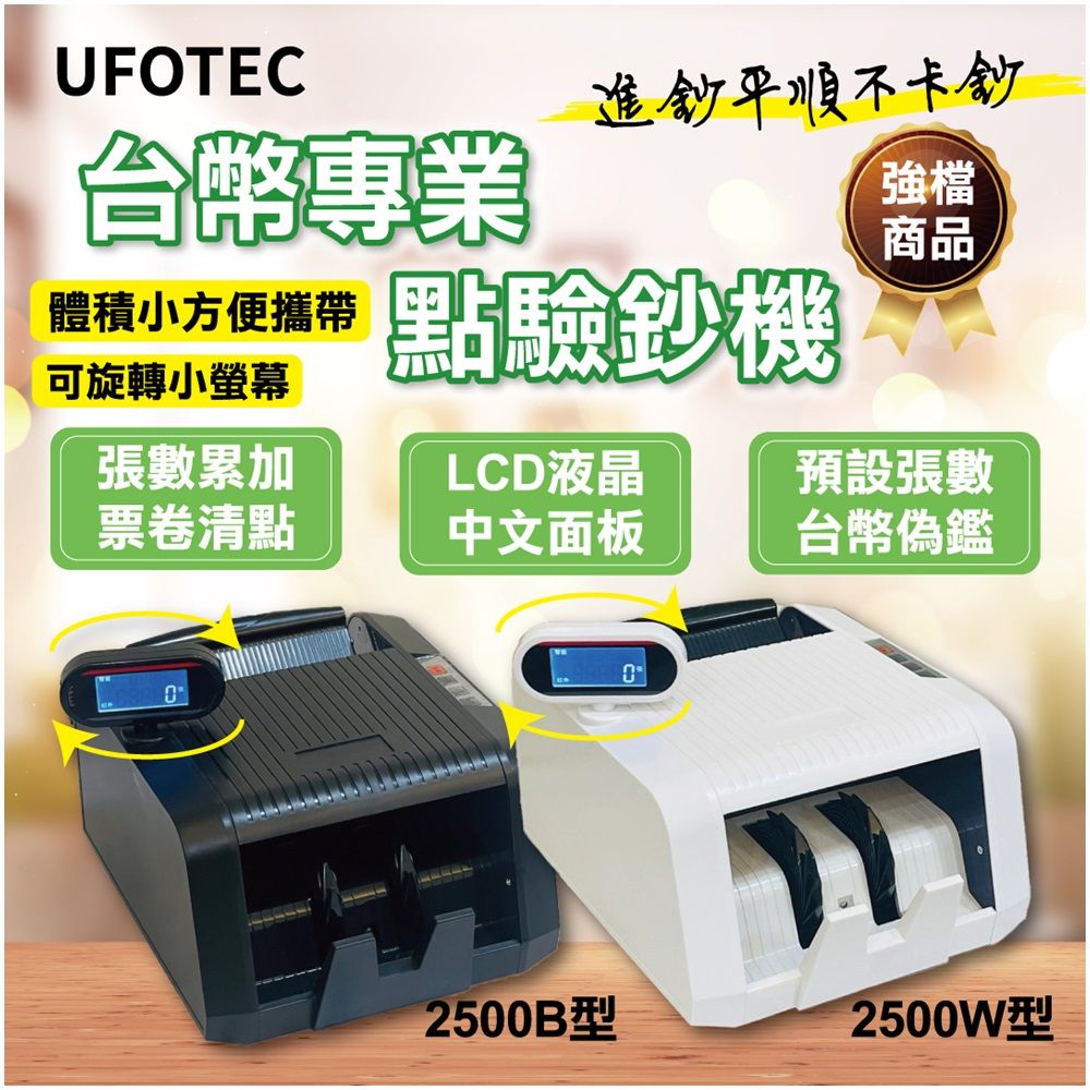  最新 UFOTEC 2500B 超迷你 3Kg 旋轉液晶螢幕 點驗鈔機 3磁頭+永久保固