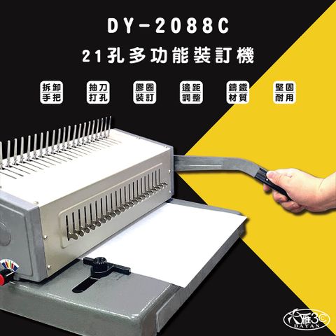 DAYAN 大雁 DY-2088C 裝訂機 21孔 膠裝圈 裝訂機 可抽刀