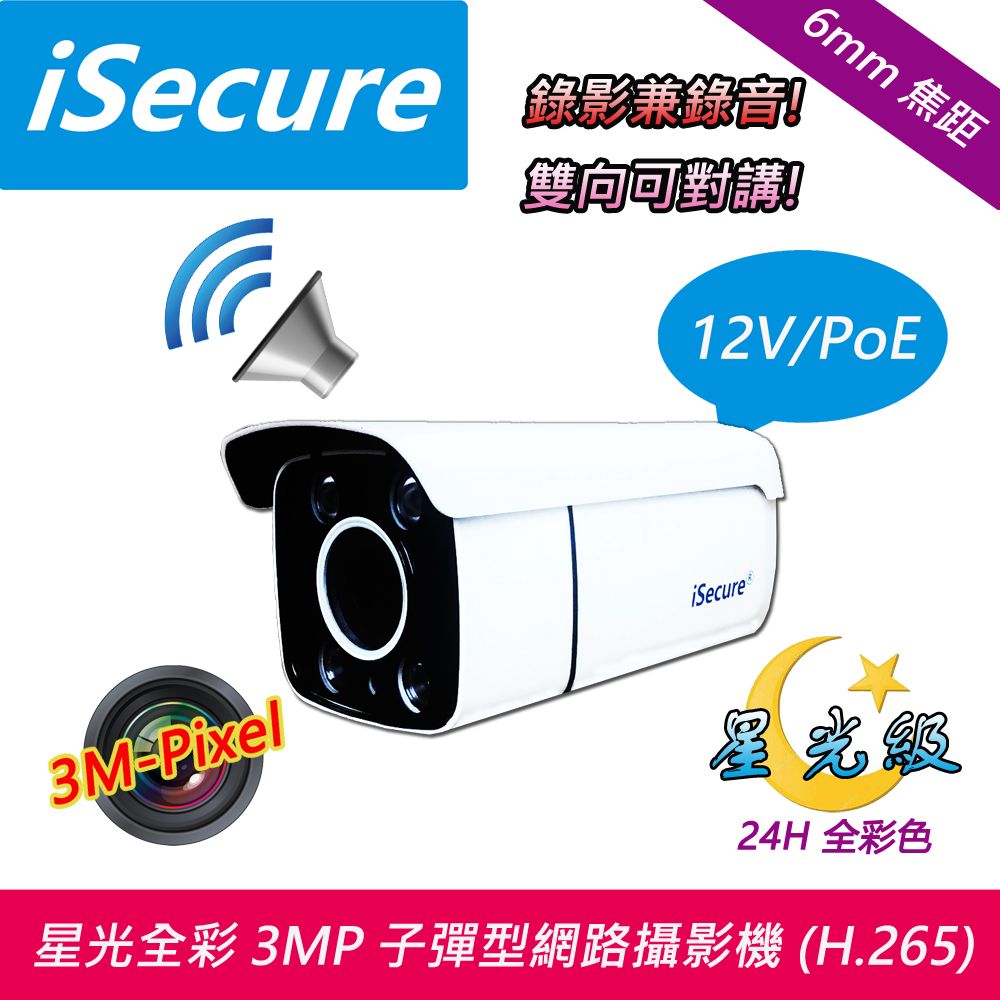 iSecure 英廣連 _3MP 6mm 星光全彩子彈型網路攝影機, H.265 旗艦商品:三百萬像素+錄影兼錄音+雙向可對講, 主要賣點: 24H 全彩色+畫質超清晰+色彩超鮮明+雙模式供電 (12V/PoE), 隨機贈送一條 20 米網路線! 即買即用!