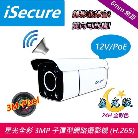 iSecure 英廣連 _3MP 6mm 星光全彩子彈型網路攝影機, H.265 旗艦商品:三百萬像素+錄影兼錄音+雙向可對講, 主要賣點: 24H 全彩色+畫質超清晰+色彩超鮮明+雙模式供電 (12V/PoE), 隨機贈送一條 20 米網路線! 即買即用!