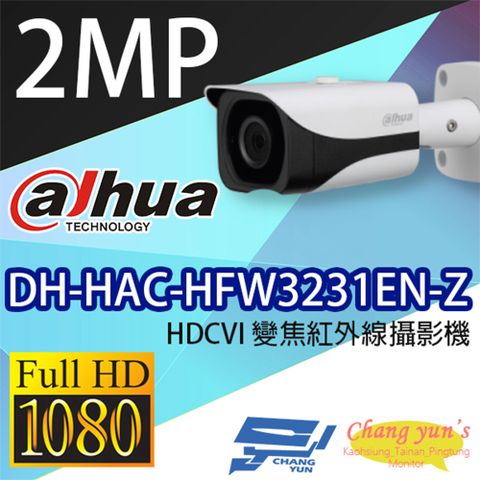 Dahua 大華 昌運監視器  DH-HAC-HFW3231EN-Z 2百萬畫素 2MP HDCVI 星光級變焦紅外線攝影機