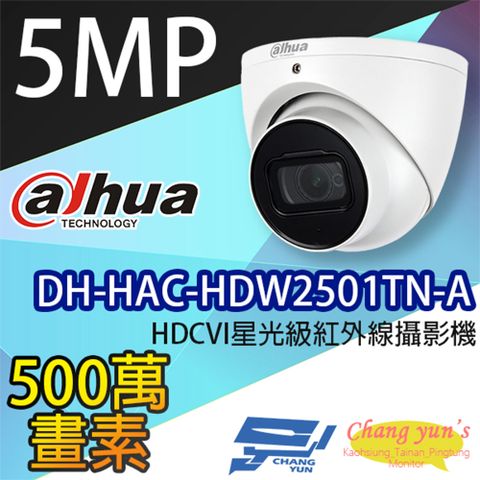 昌運監視器 大華dahua DH-HAC-HDW2501TN-A 500萬畫素 5MP HDCVI 星光級紅外線半球型攝影機