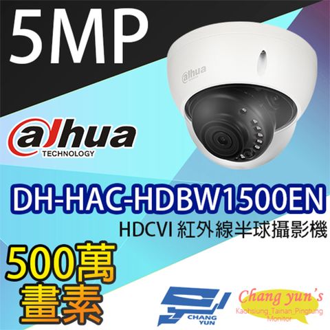 Dahua 大華 昌運監視器  DH-HAC-HDBW1500EN 5百萬畫素 HDCVI 紅外線半球攝影機