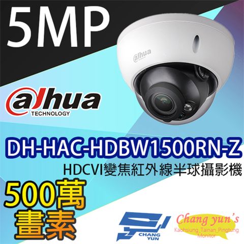 Dahua 大華 昌運監視器  DH-HAC-HDBW1500RN-Z 5MP HDCVI 變焦紅外線半球攝影機