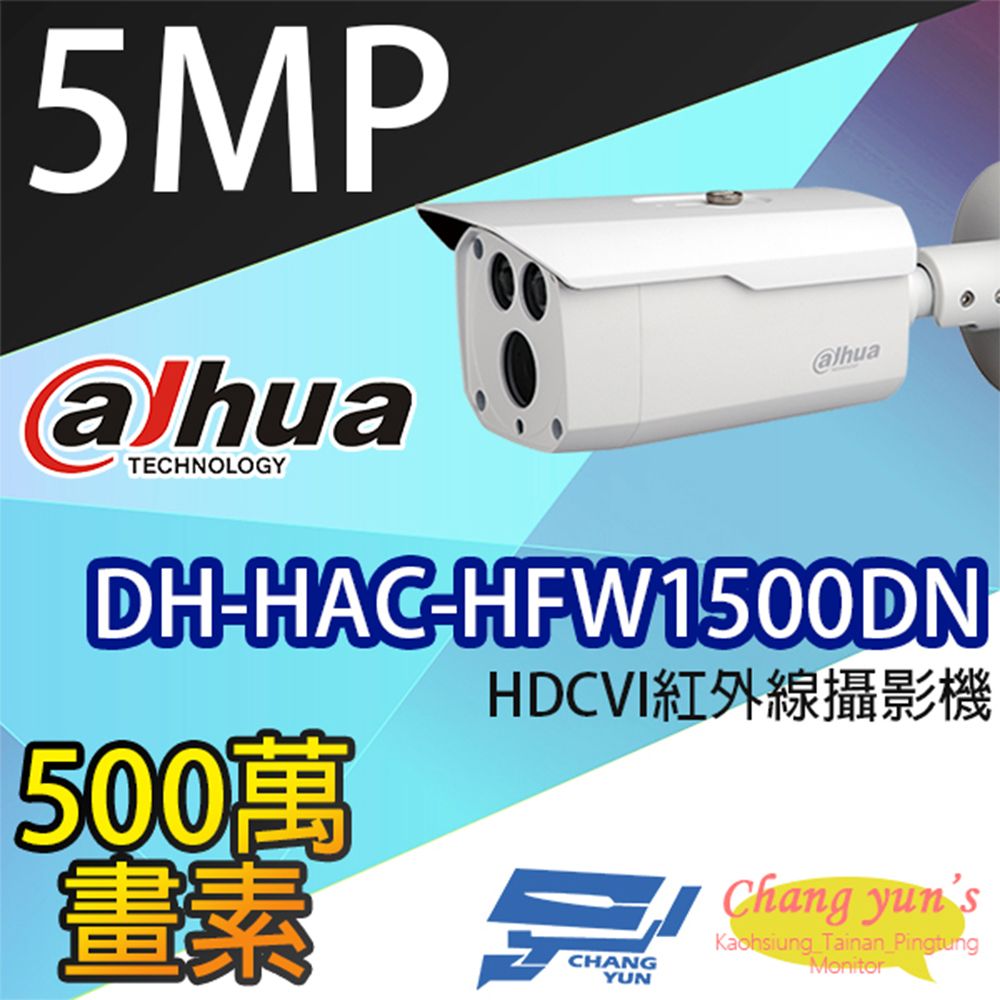 Dahua 大華 昌運監視器  DH-HAC-HFW1500DN 500萬畫素 HDCVI 紅外線攝影機