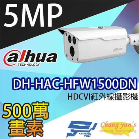 昌運監視器 大華dahua DH-HAC-HFW1500DN 500萬畫素 HDCVI 紅外線攝影機