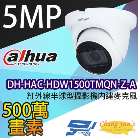 Dahua 大華 昌運監視器  DH-HAC-HDW1500TMQN-Z-A 500萬畫素 紅外線半球型攝影機 內建麥克風 電動鏡頭2.7~12mm