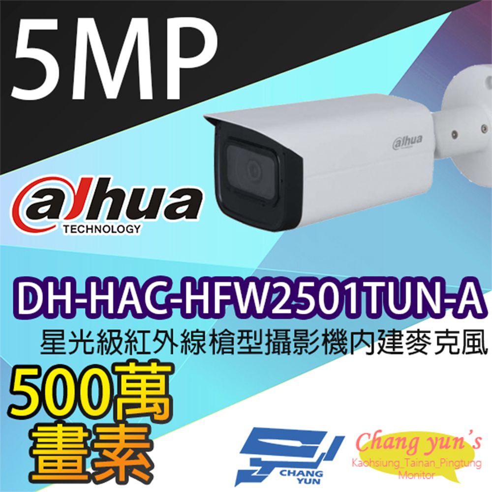 Dahua 大華 昌運監視器  DH-HAC-HFW2501TUN-A 500萬畫素 星光級 紅外線槍型攝影機 內建麥克風