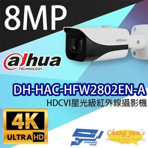 昌運監視器 大華dahua DH-HAC-HFW2802EN-A 8百萬畫素 4K HDCVI 星光級 紅外線攝影機