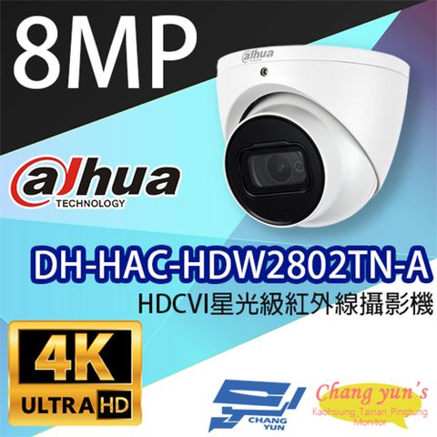 昌運監視器 大華dahua DH-HAC-HDW2802TN-A 8百萬畫素 4K HDCVI 星光級 紅外線攝影機