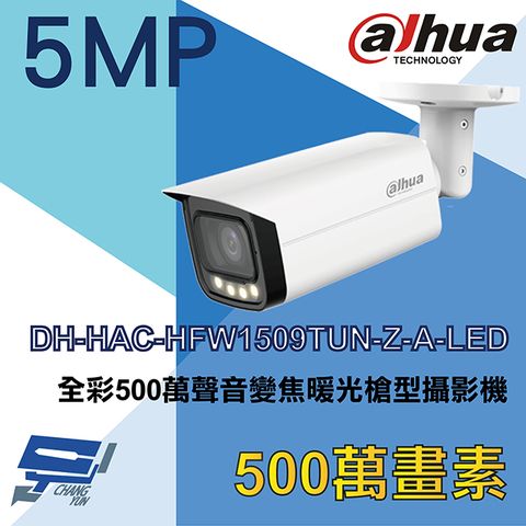 Dahua 大華 昌運監視器  DH-HAC-HFW1509TUN-Z-A-LED 500萬 全彩聲音變焦暖光槍型攝影機 內建麥克風