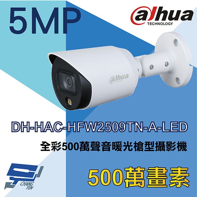 Dahua 大華 昌運監視器  DH-HAC-HFW2509TN-A-LED 全彩 聲音暖光槍型攝影機 內建麥克風 暖光20米