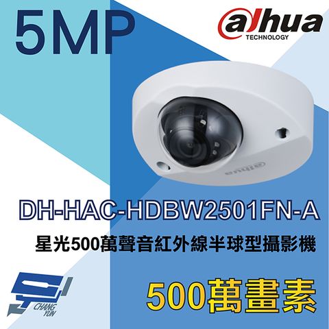 Dahua 大華 昌運監視器  DH-HAC-HDBW2501FN-A 500萬 星光聲音紅外線半球型攝影機 內建麥克風